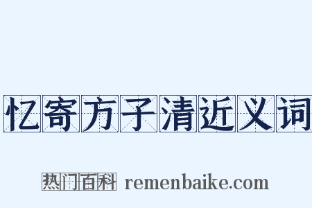 忆寄方子清近义词是什么意思的图片